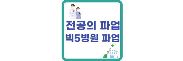 전공의-파업-병원