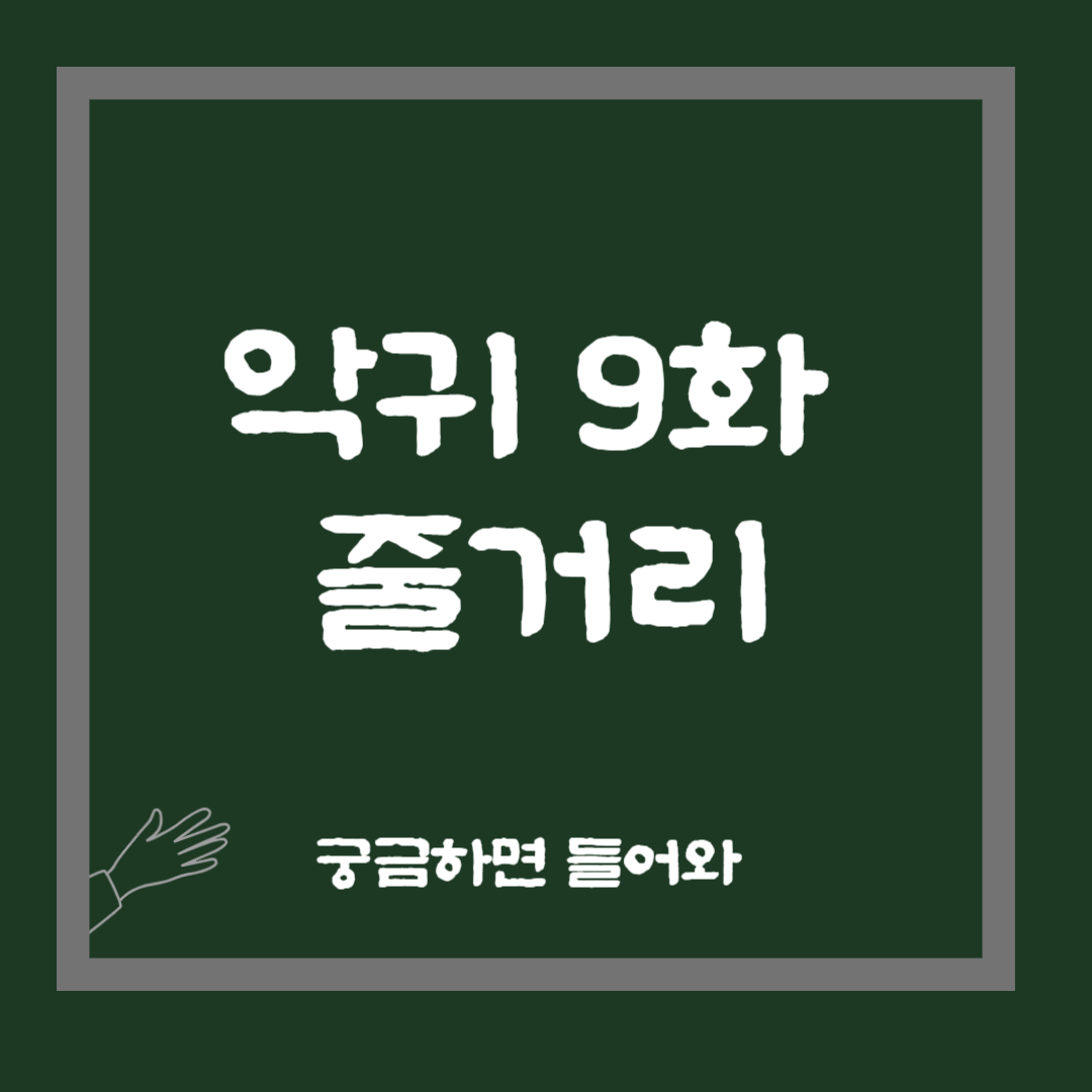 악귀9화 줄거리