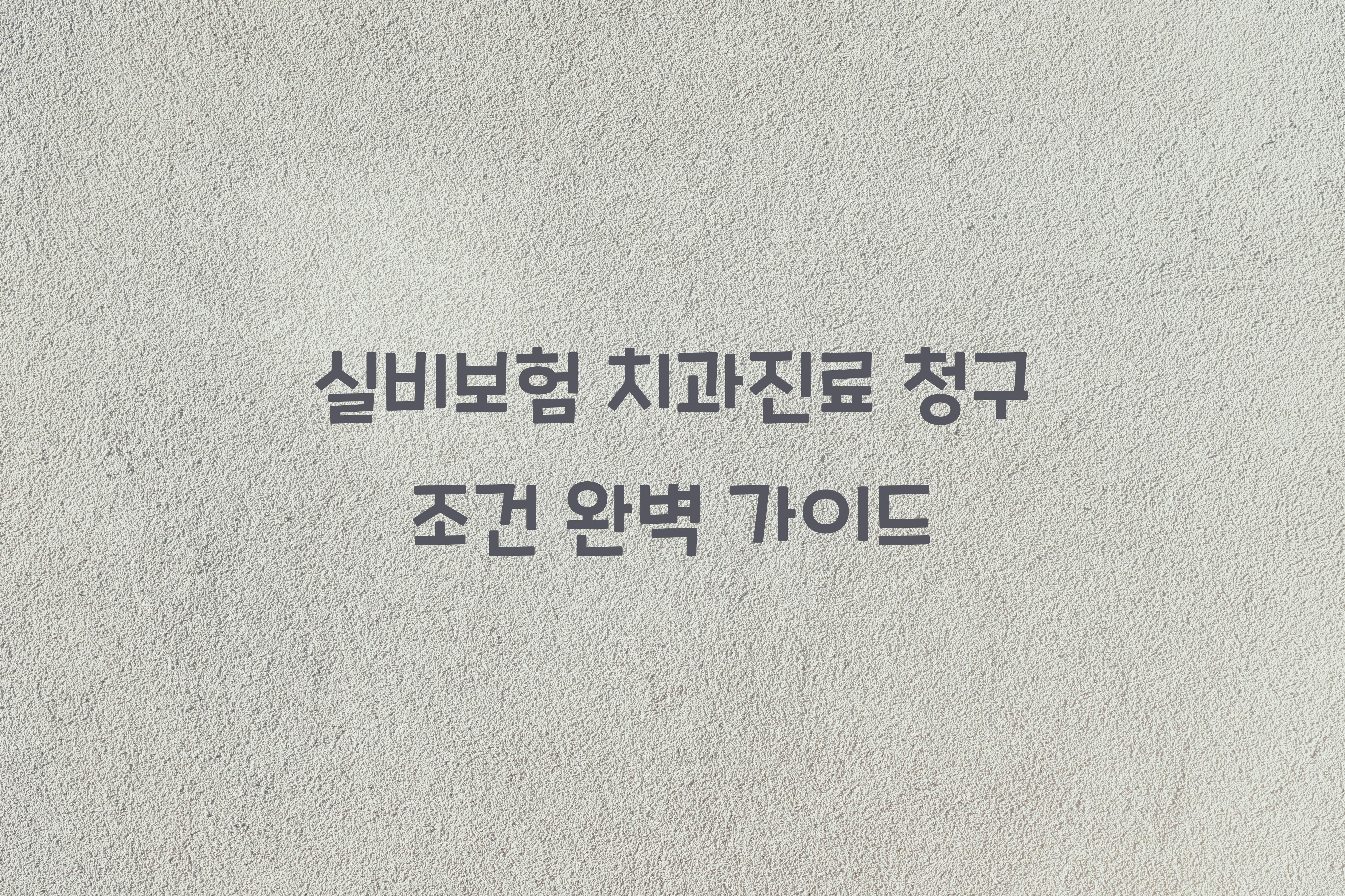 실비보험 치과진료 청구 조건