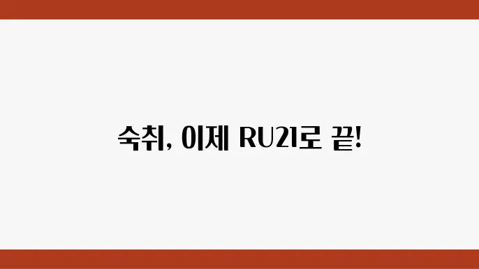 루21(RU21) 숙취해소제 효코, 성분, 가격위 믁들없이 치추 보빠