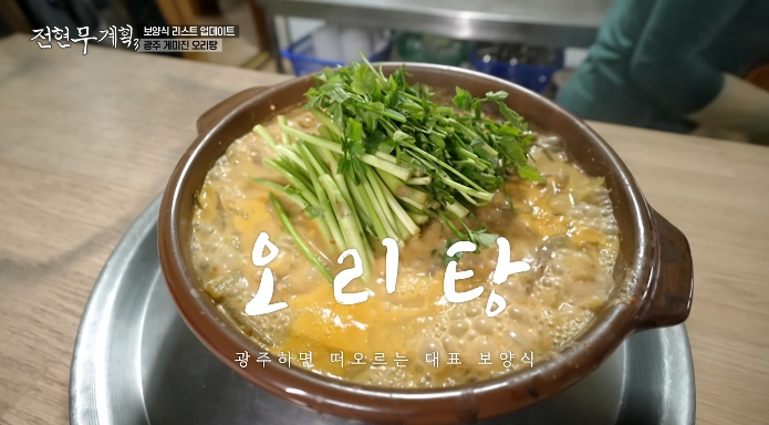 전현무계획3-광주-오리탕