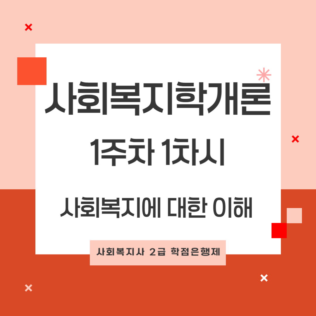 [사회복지사 2급] 사회복지학개론 1주 1차 사회복지에 대한 이해 : 오늘의 미션, 학습평가, 학습정리