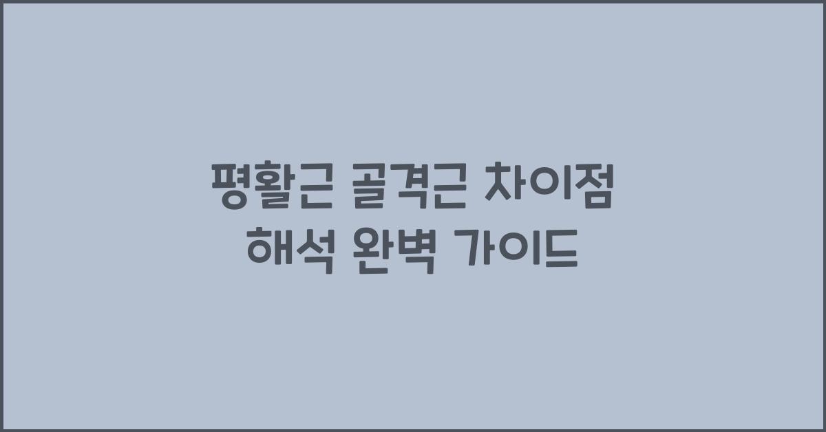 평활근 골격근 차이점 해석