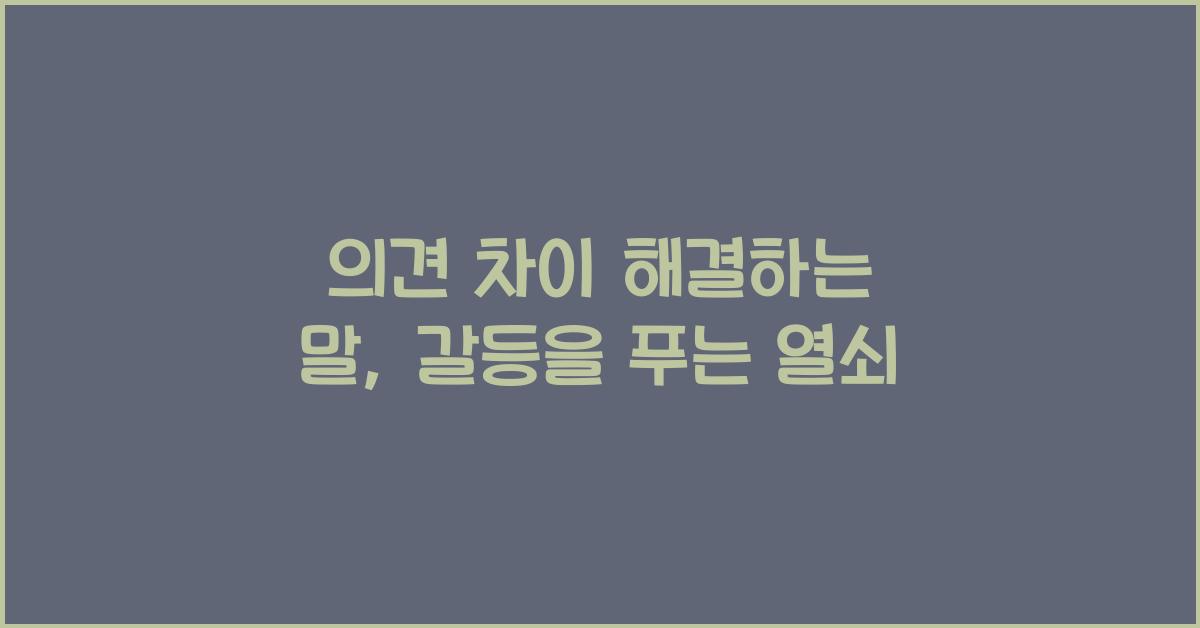 의견 차이 해결하는 말