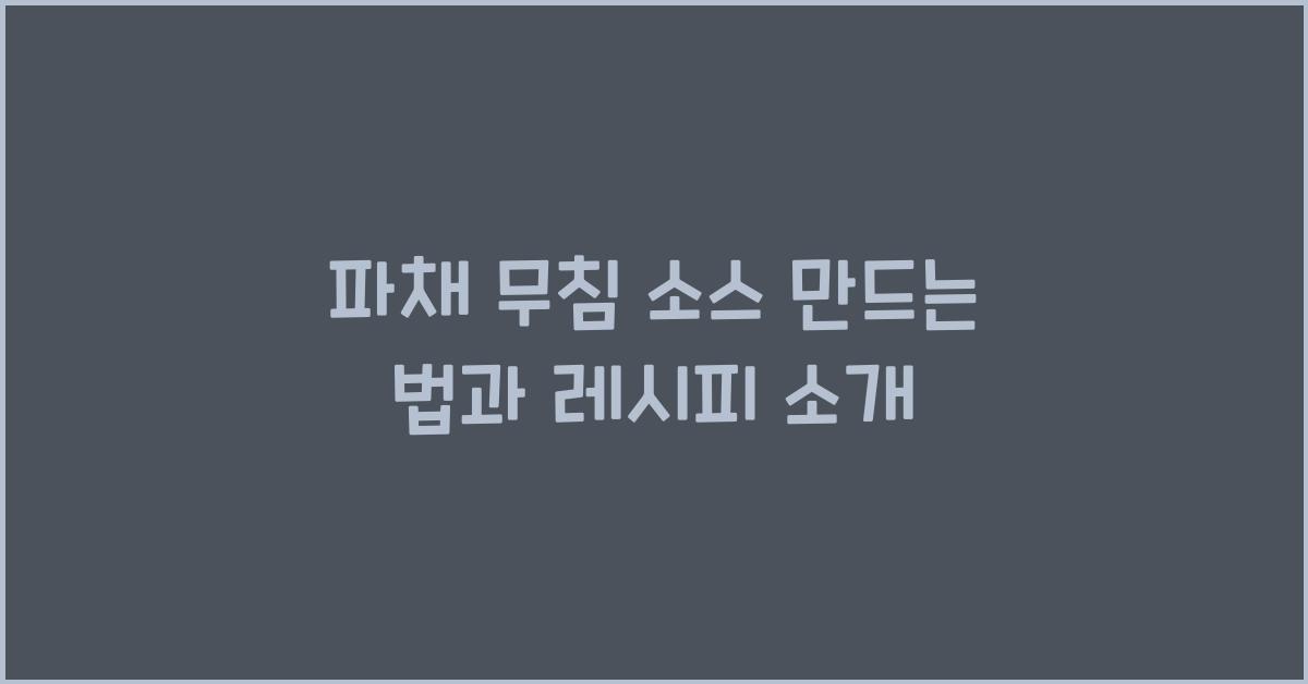 파채 무침 소스 만드는 법