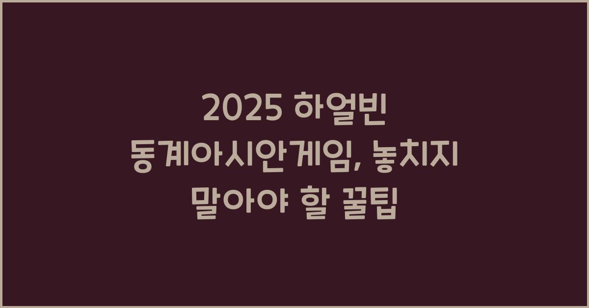 2025 하얼빈 동계아시안게임