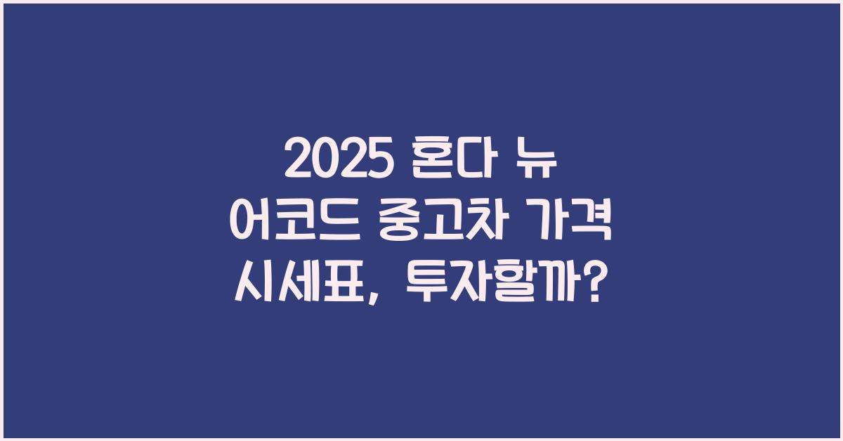 2025 혼다 뉴 어코드 중고차 가격 시세표