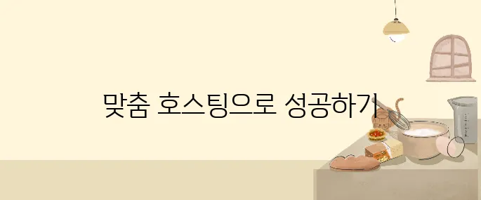 쇼핑몰·블로그별 맞춤형 웹호스팅 추천 가이드