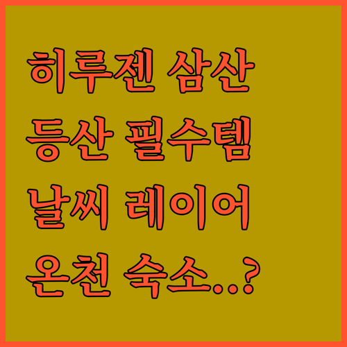 히루젠 삼산 등산 코스 필수 장비와 ..