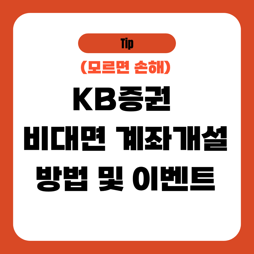 KB증권 비대면 계좌개설 방법 및 이벤트