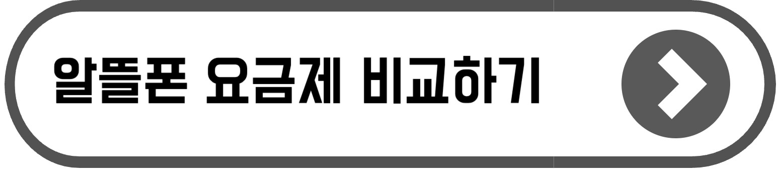 알뜰폰 가입방법