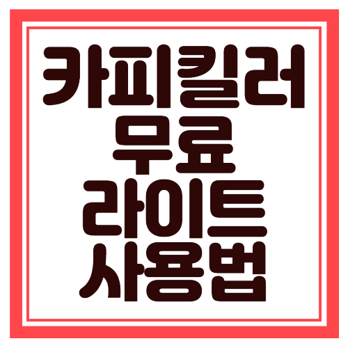 카피킬러 무료 라이트 사용법