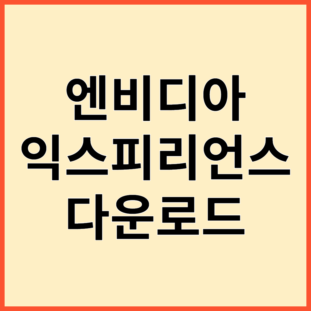 엔비디아 익스피리언스 리뷰 사용법 다운로드