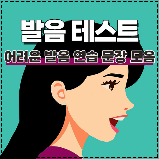 발음 테스트 / 발음 연습 문장 / 발음 어려운 문장 / 잰말놀이 모음