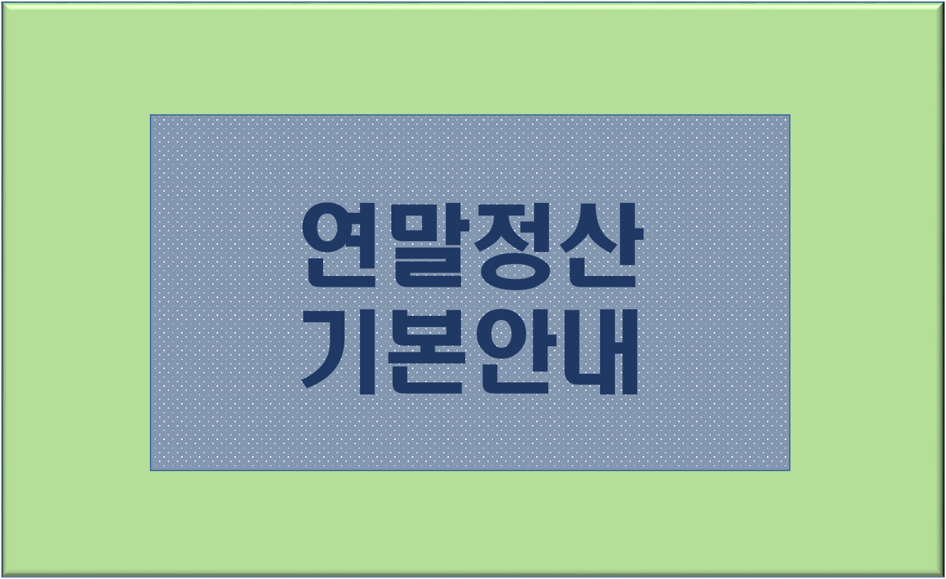 연말정산 기본안내 문구