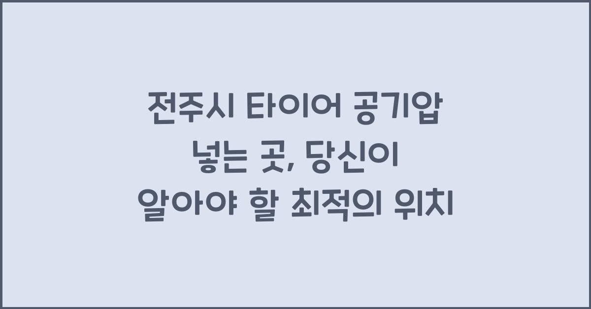 전주시 타이어 공기압 넣는 곳