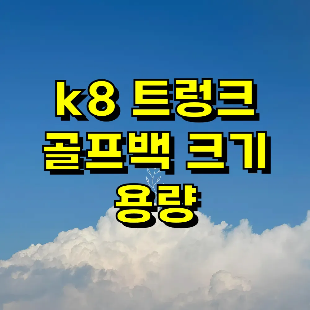 k8 트렁크 골프백 크기 용량