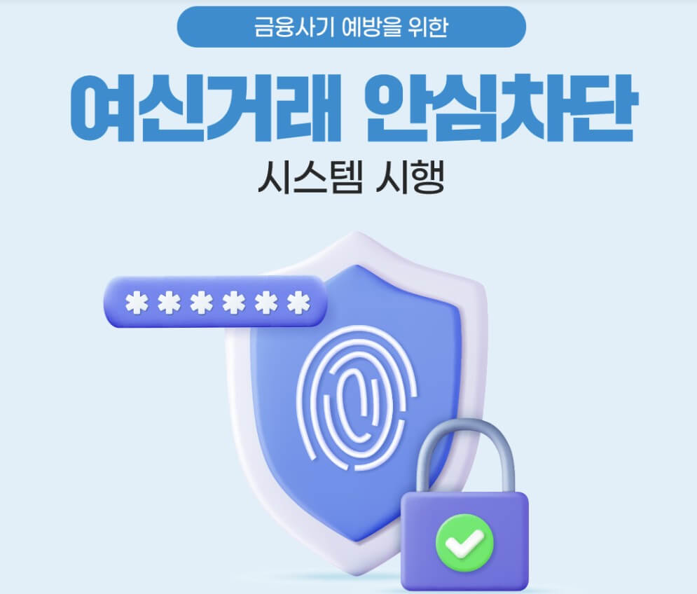 여신거래안심차단 서비스 신청