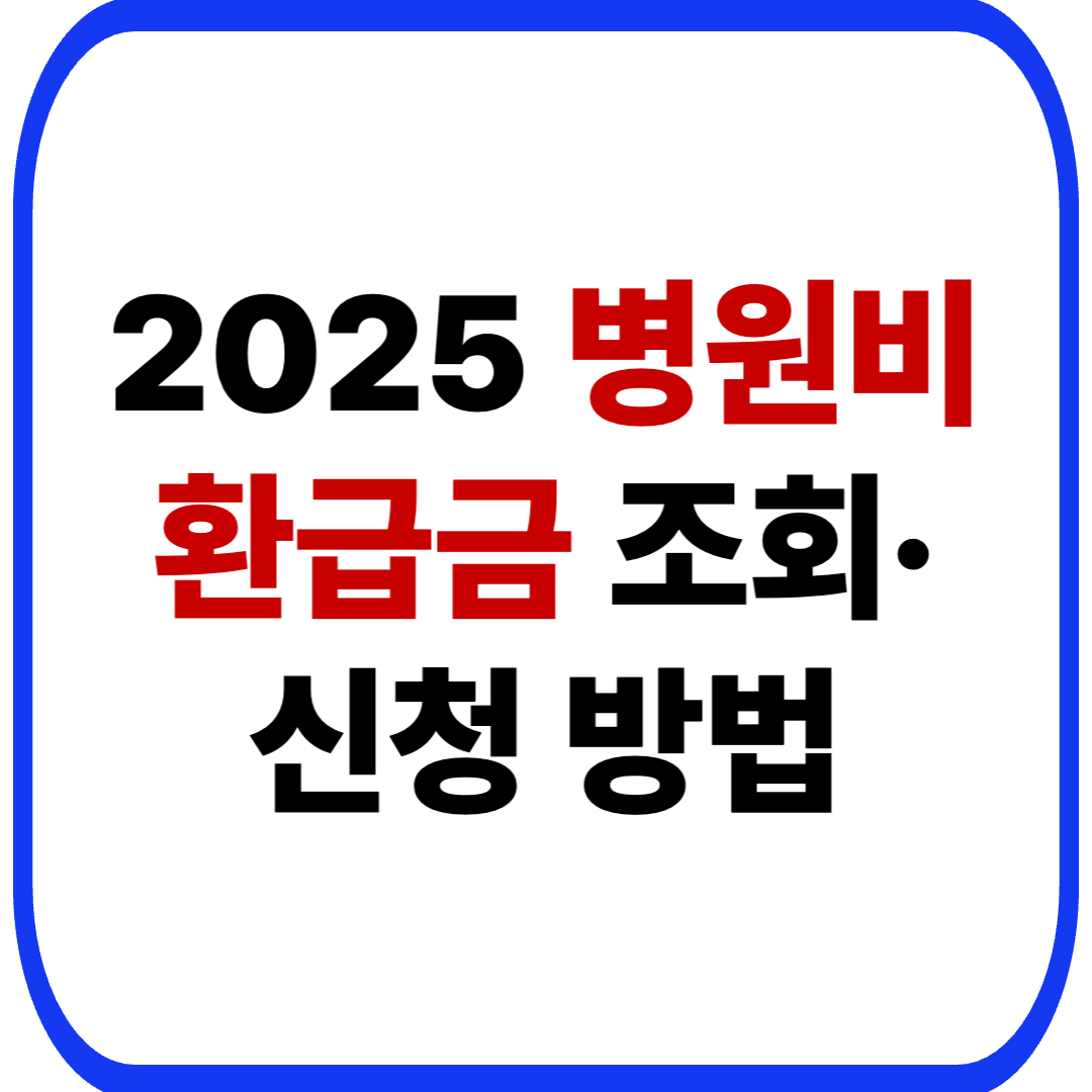 2025 병원비 환급금 조회·신청 방법: 본인부담상한제 초과금부터 과다 납부까지 전액 돌려받기