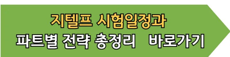 지텔프 시험일정과 파트별 전략 총정리 바로가기 버튼