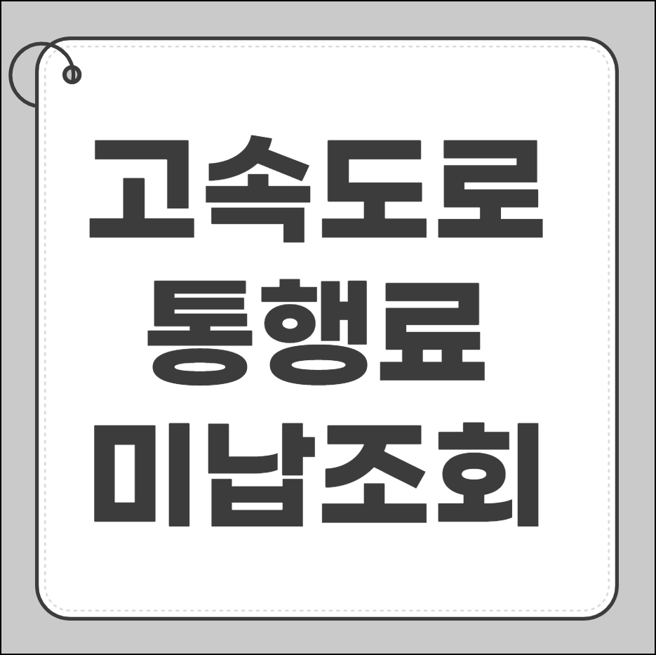 고속도로 통행료 미납조회