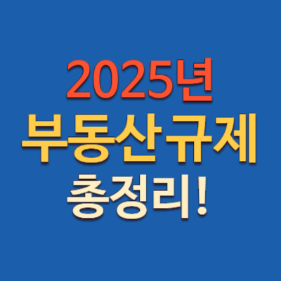 2025년 부동산 규제 총정리, 주담대 6억, LTV 변화, 대출규제 최신정보