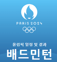 안세영 결승전 다시보기