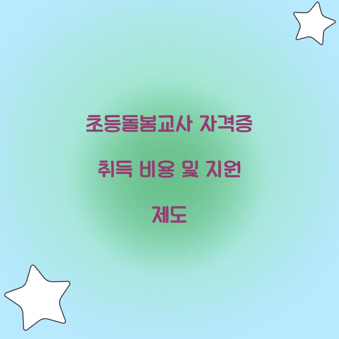초등돌봄교사 자격증 취득 비용