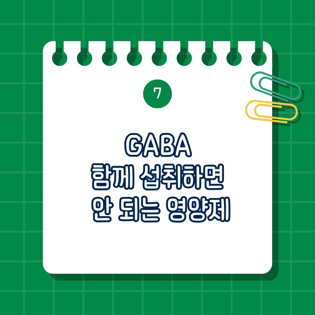 GABA(γ-아미노부티르산) 함께 섭취하면 안 되는 영양제, 같이 복용하면 안 되는 성분은 진정제 및 수면제, 알코올, 고혈압 치료제