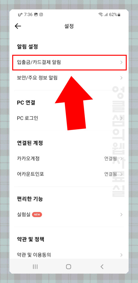 카카오뱅크 입출금 카드결제 알림 설정