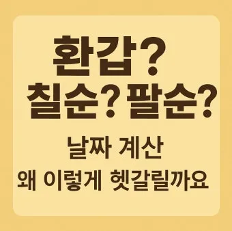 환갑 나이계산 방법 간단 정리_9