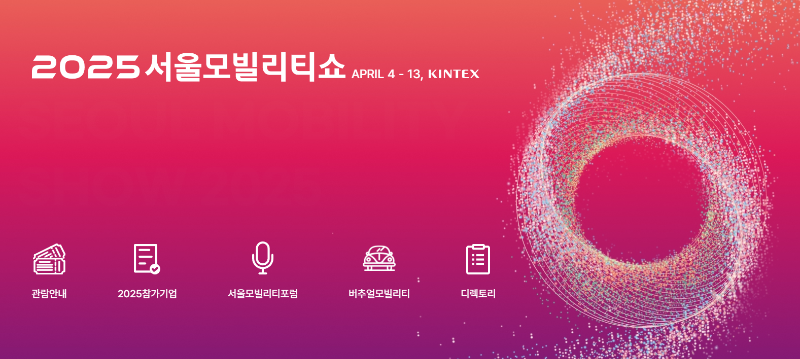 2025 서울 모빌리티쇼