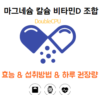 마그네슘, 칼슘, 비타민D 조합 다 같이 먹으면 더 좋다?