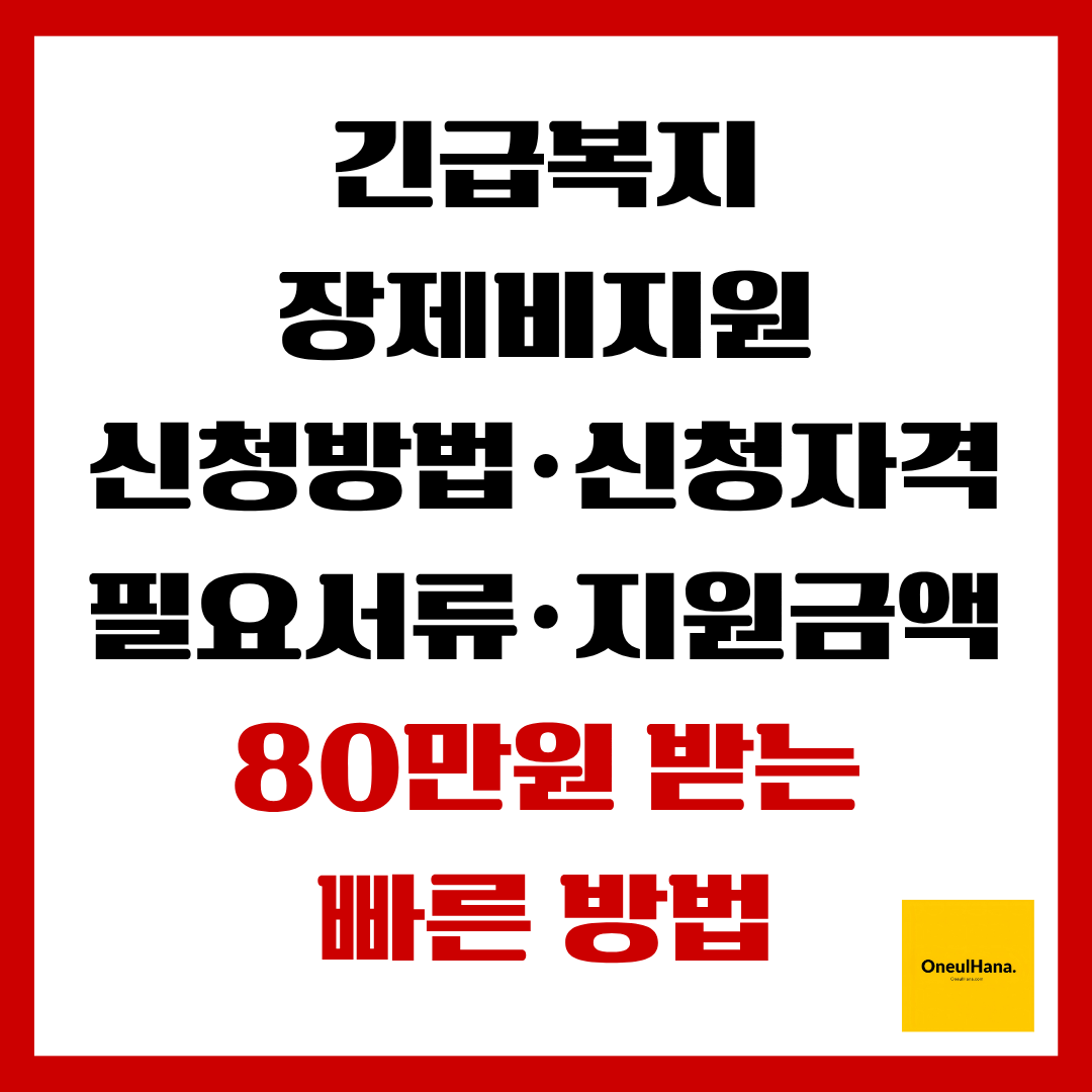 긴급복지 장제비지원 신청방법