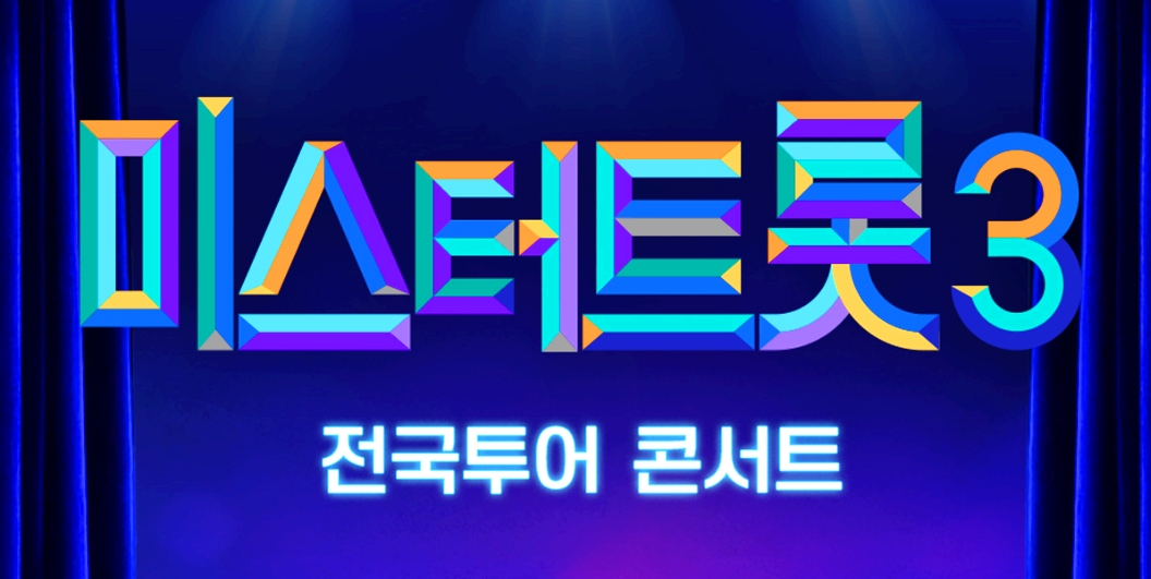 미스터트롯 3