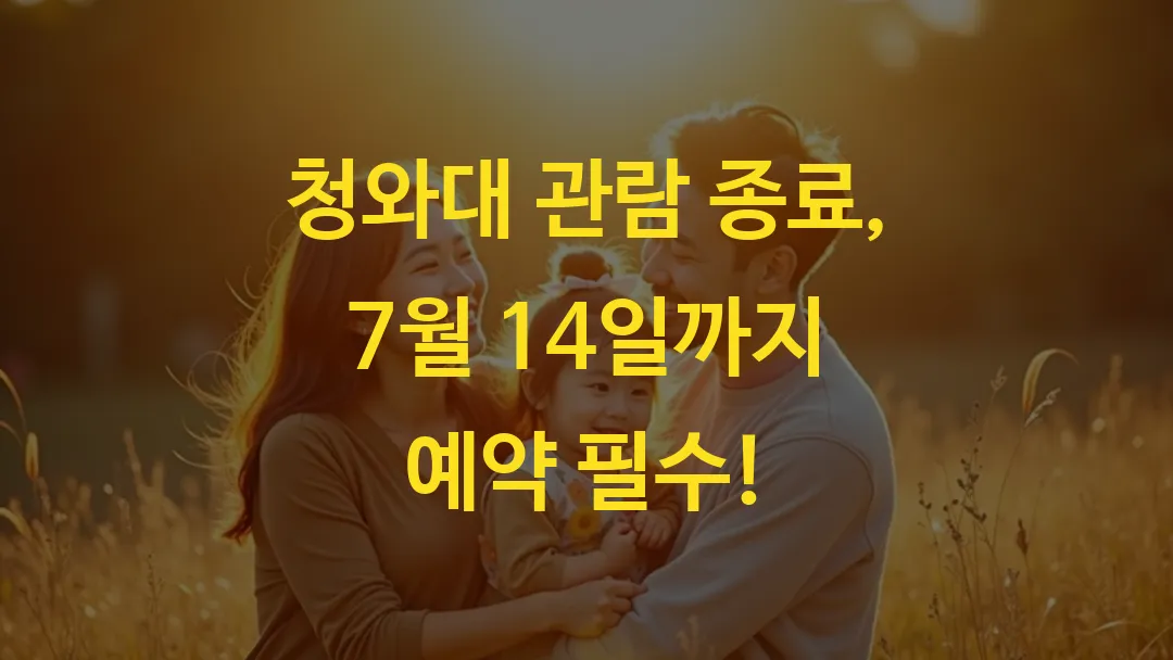 청와대 관람 종료, 7월 14일까지 예약 필수!