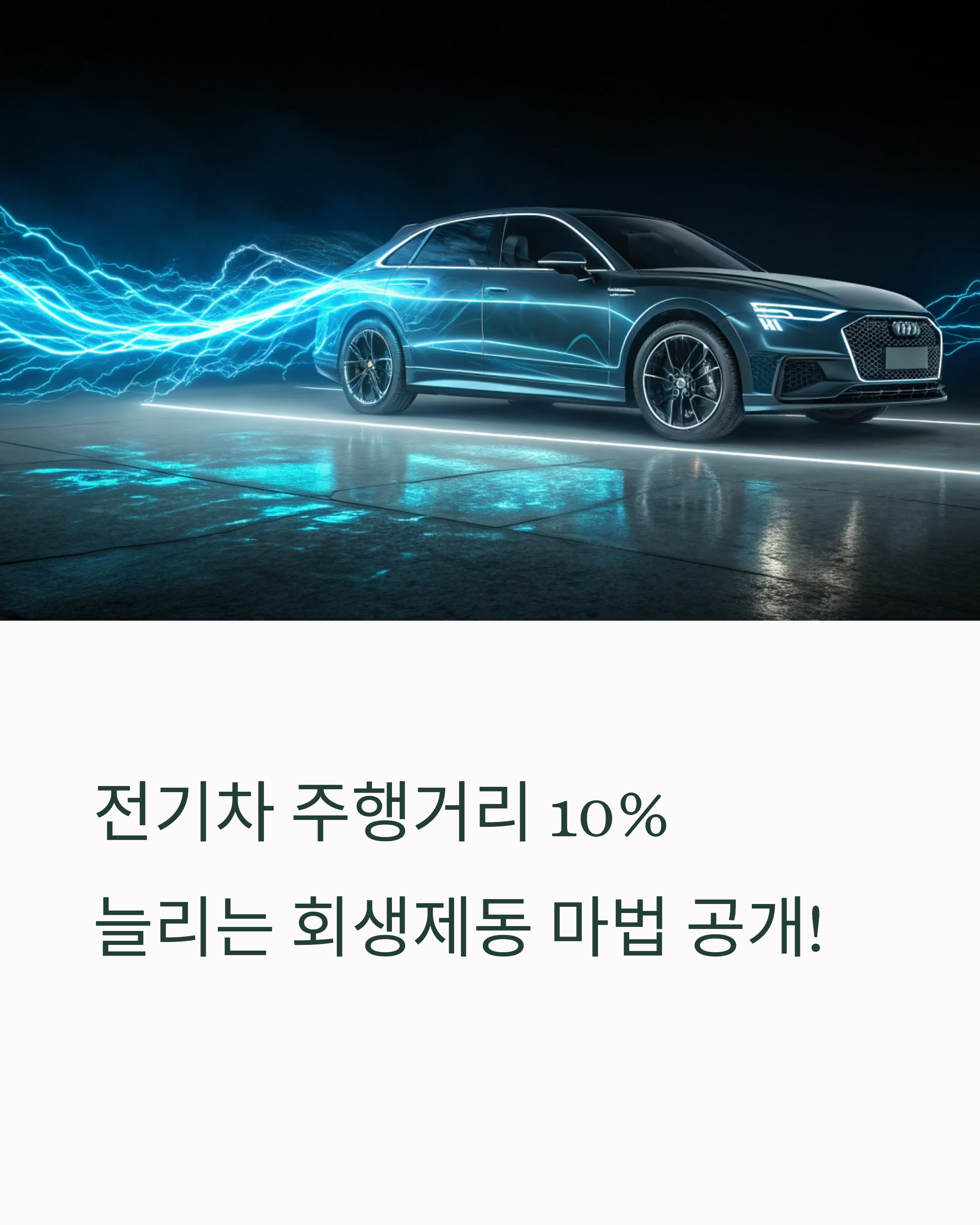 전기차 회생제동