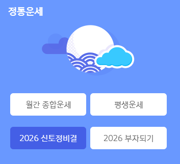 2026 신년운세 토정비결 무료 확인 방법