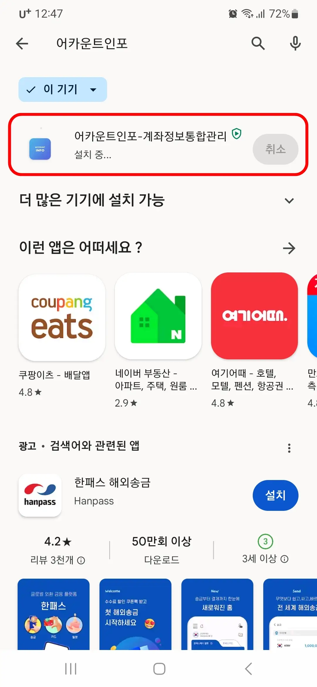 어카운트인포 계좌정보통합관리 설치 중