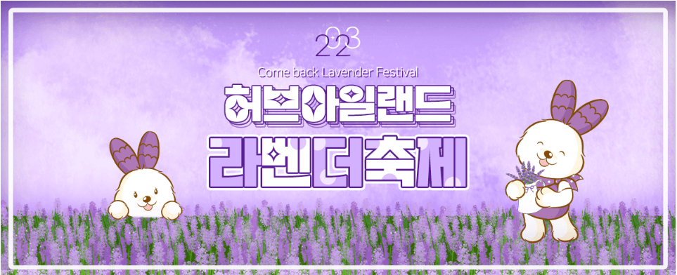 허브아일랜드라벤더축제