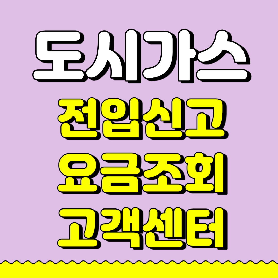 도시가스 고객센터