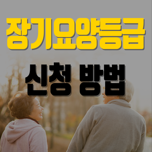 장기요양등급 신청