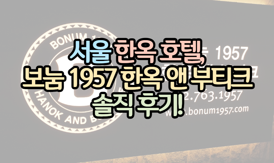 표제_서울 한옥 호텔_보눔 1957