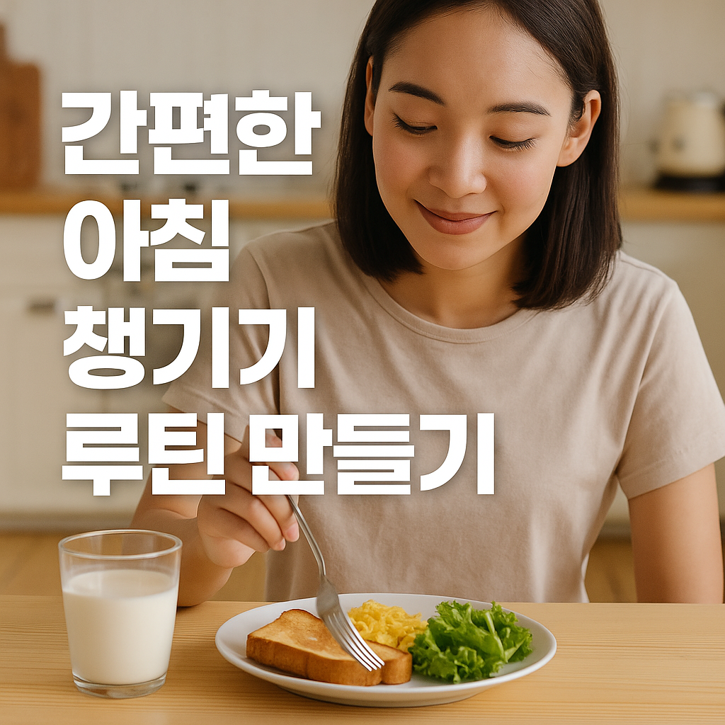 간편한 아침 챙기기 루틴 만들기