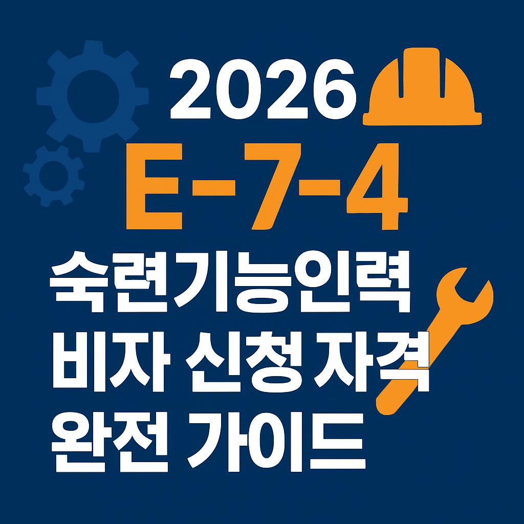 E-7-4 숙련기능인력 비자 신청자격 완전가이드