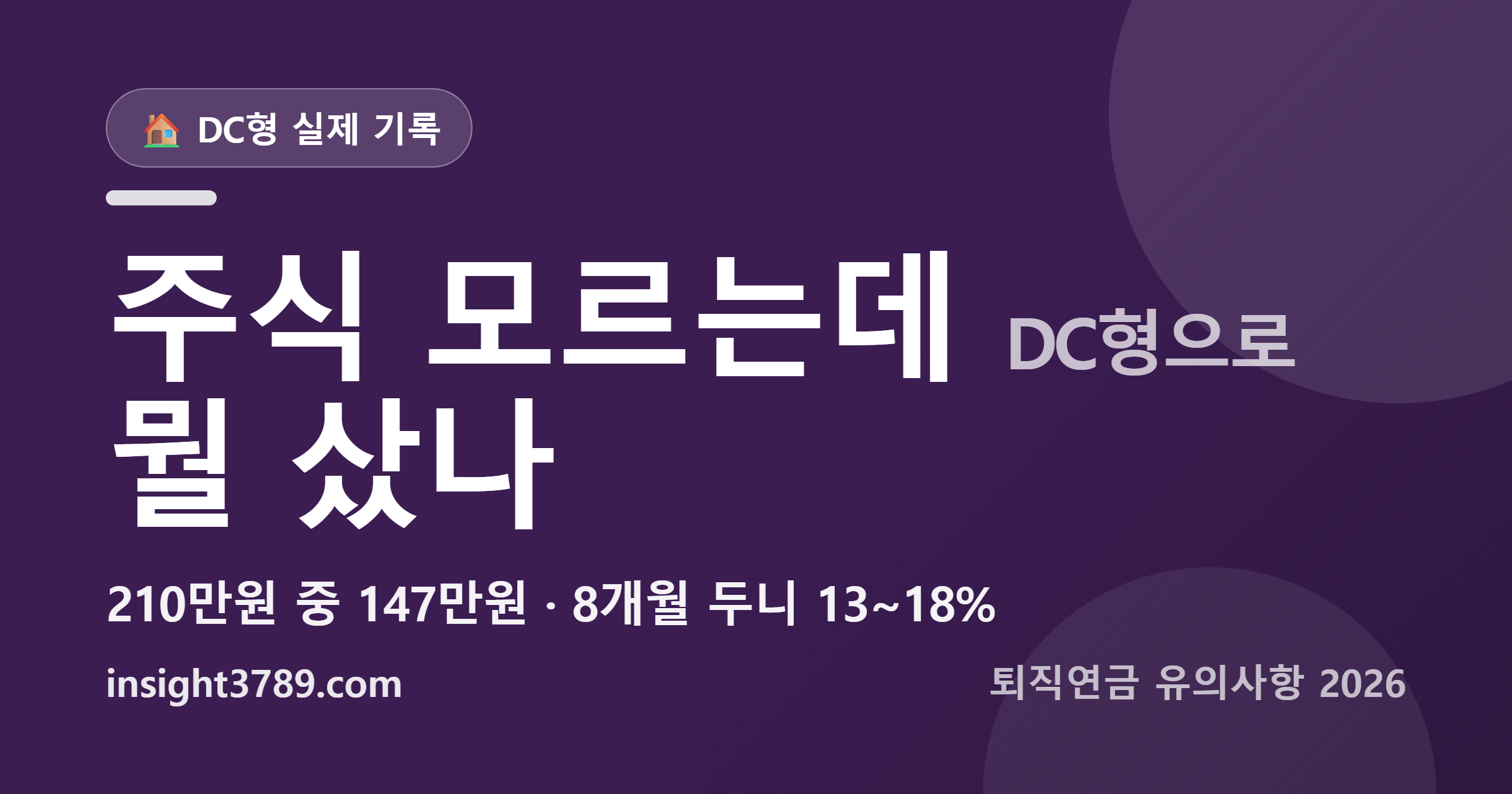 주식 모르는데 DC형 퇴직연금 뭘 샀나 — 8개월 두니 13~18%