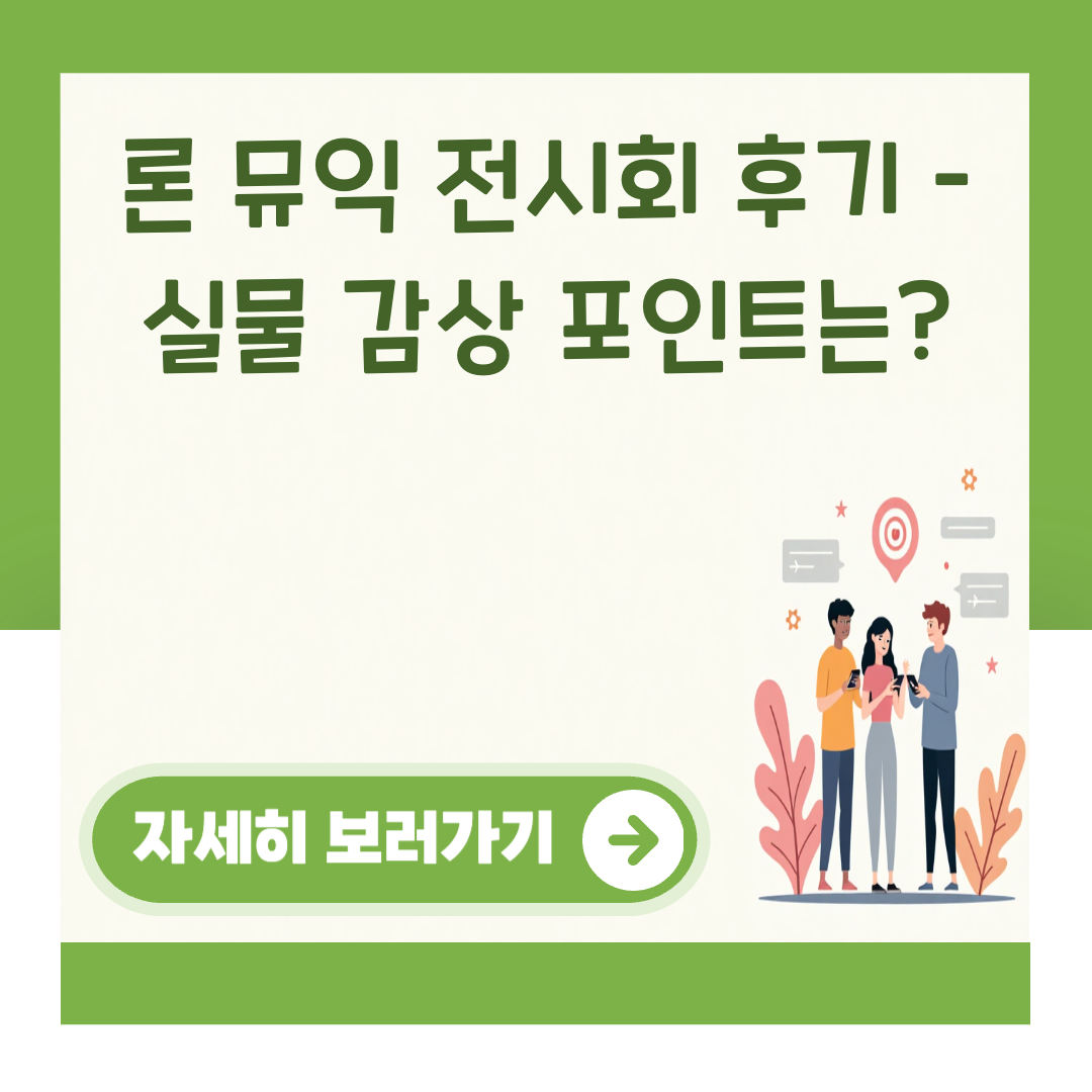 론 뮤익 전시회 후기 – 실물 감상 포인트는? 대표 이미지