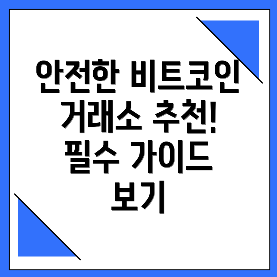 안전한 거래소