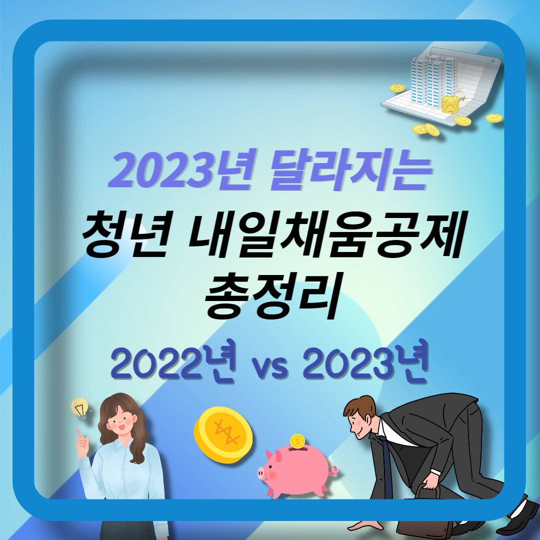 청년 내일채움공제 (9)