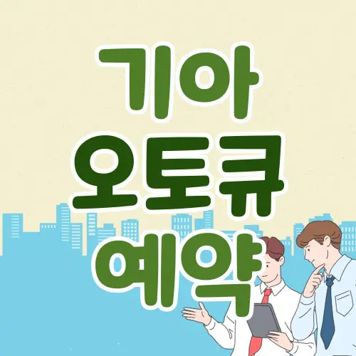 기아 오토큐 예약